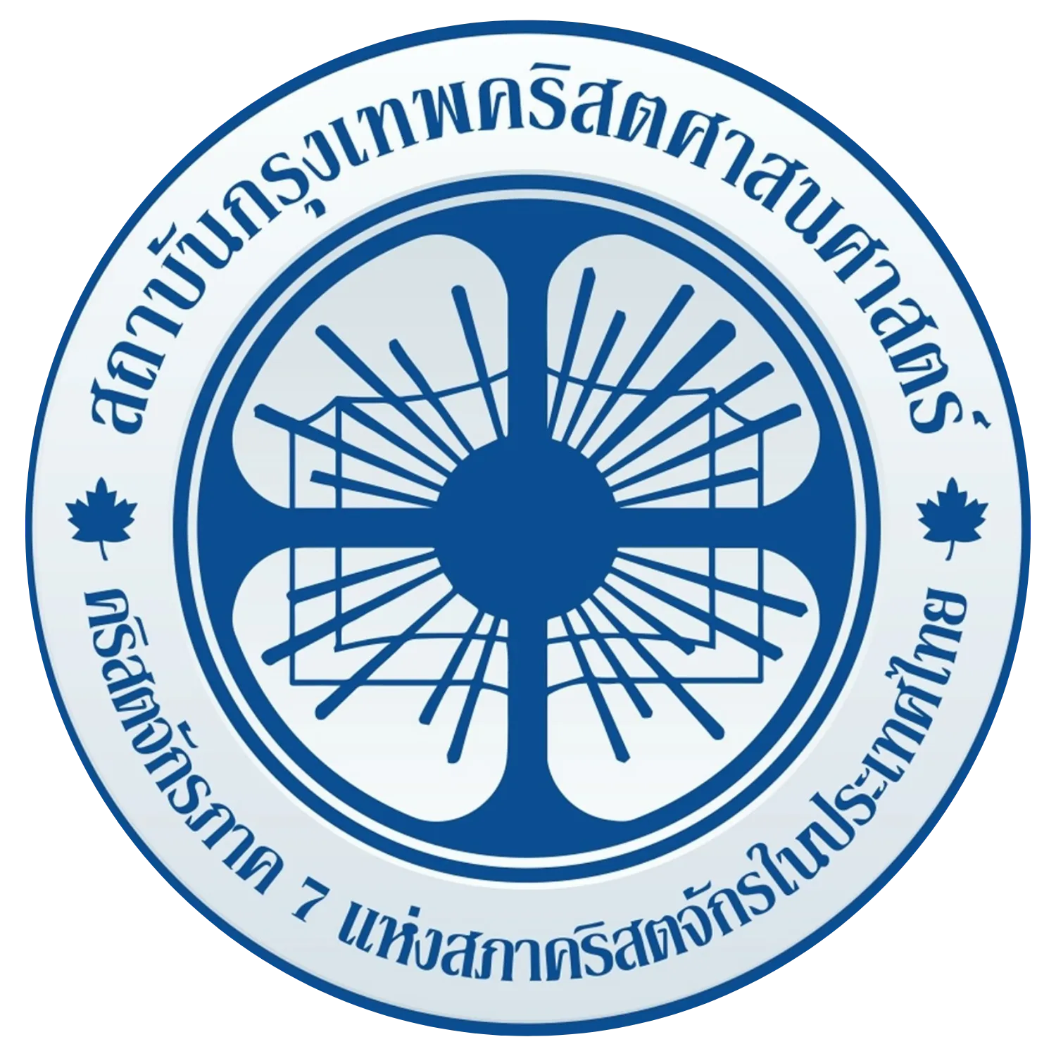สถาบันกรุงเทพคริสตศาสนศาสตร์