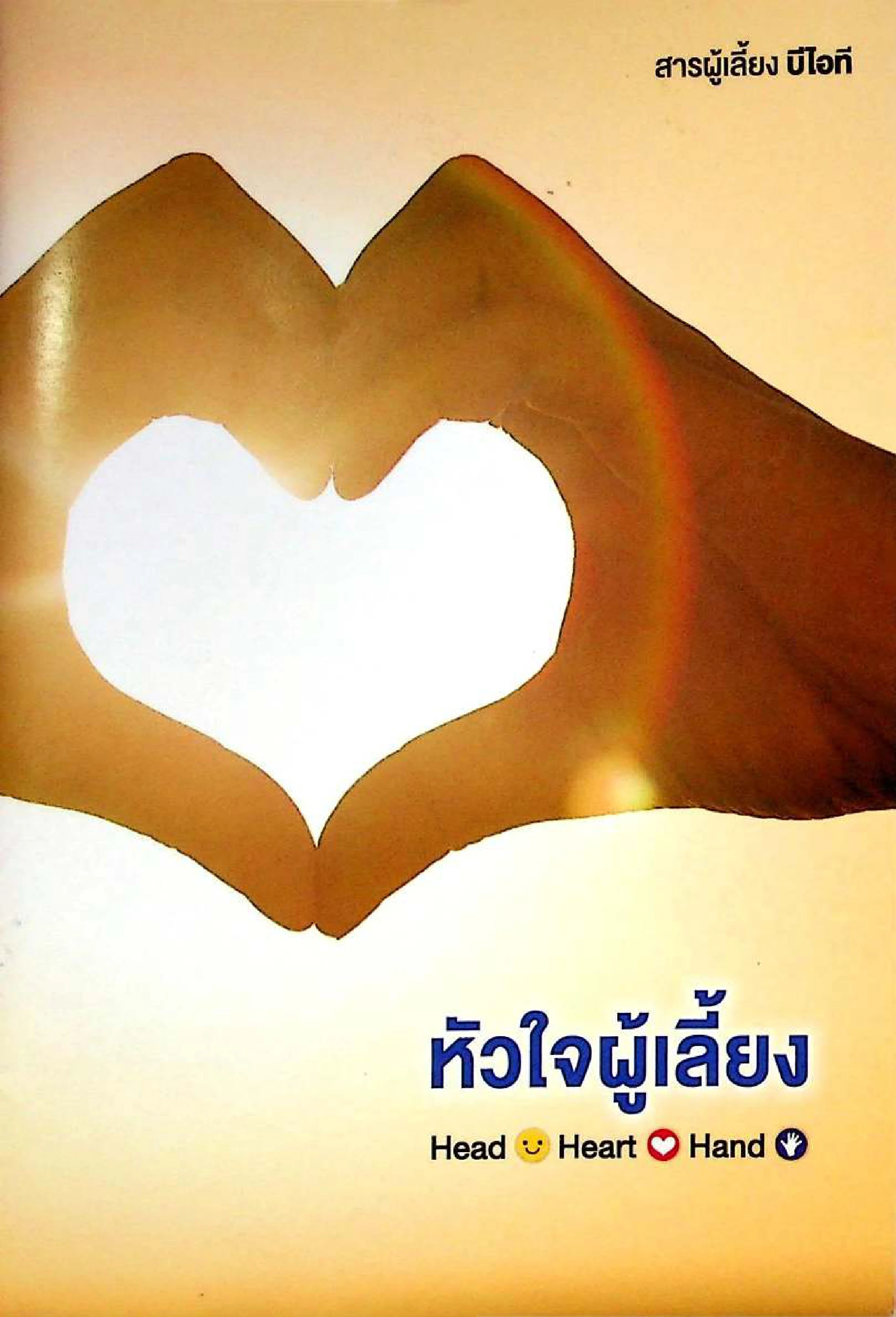 สารผู้เลี้ยง — หน้า 1
